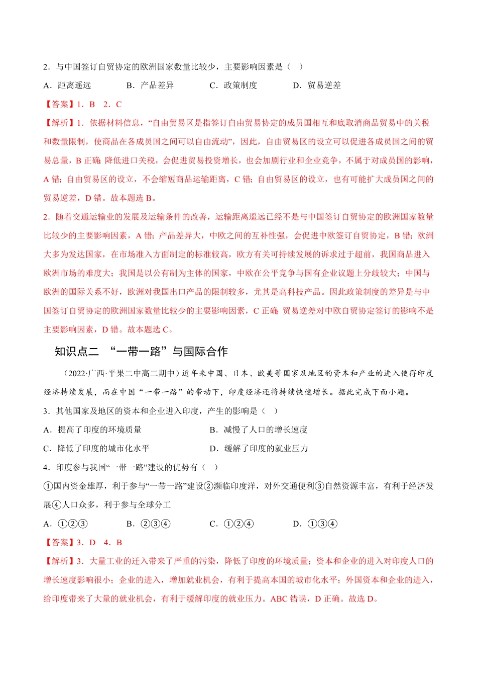 4.4 国际合作高二地理课后培优分级练人教版2019选择性必修2含答案.pdf_第2页