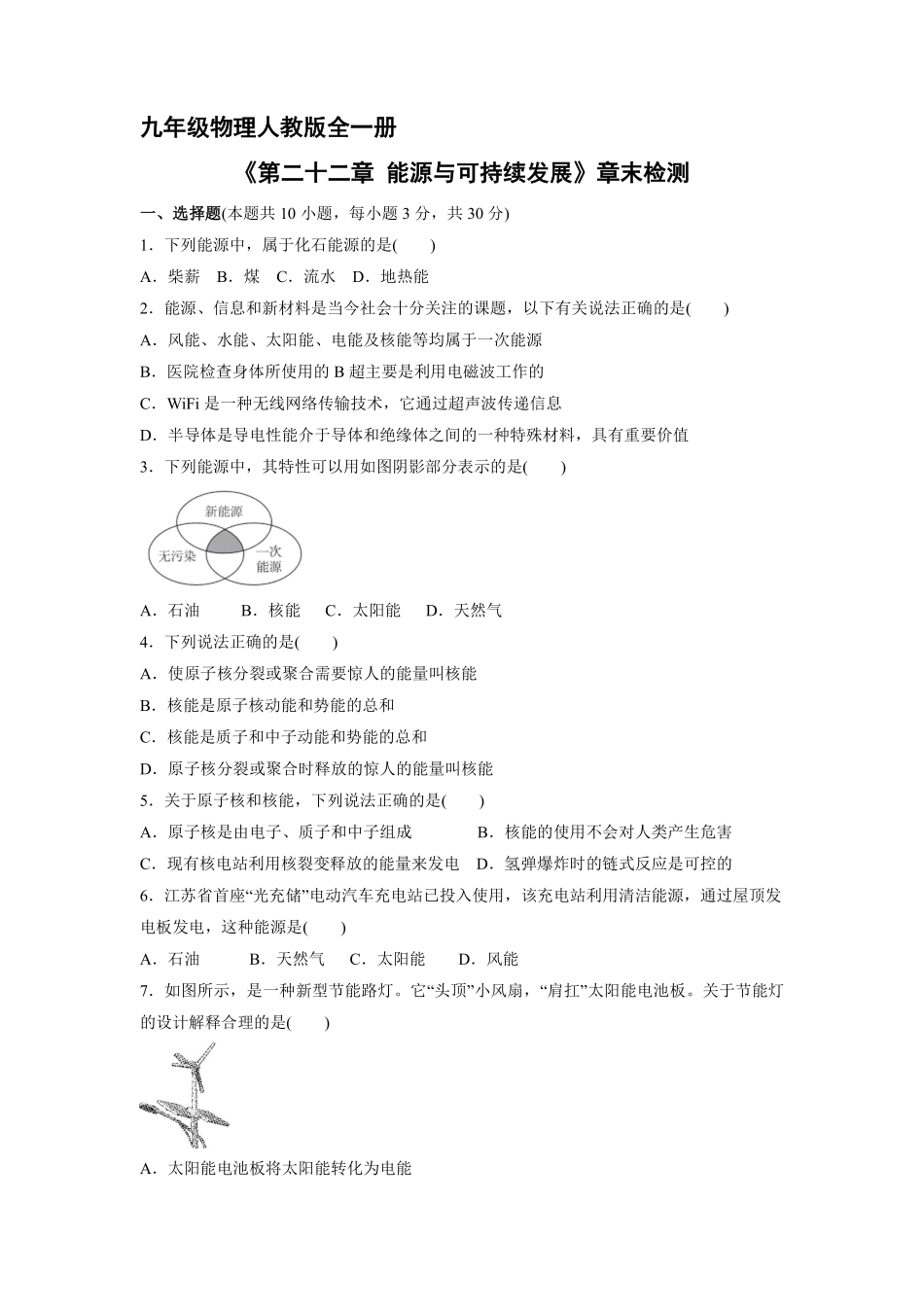含答案九年级物理人教版全一册《第二十二能源与可持续发展》章末检测04.pdf_第1页