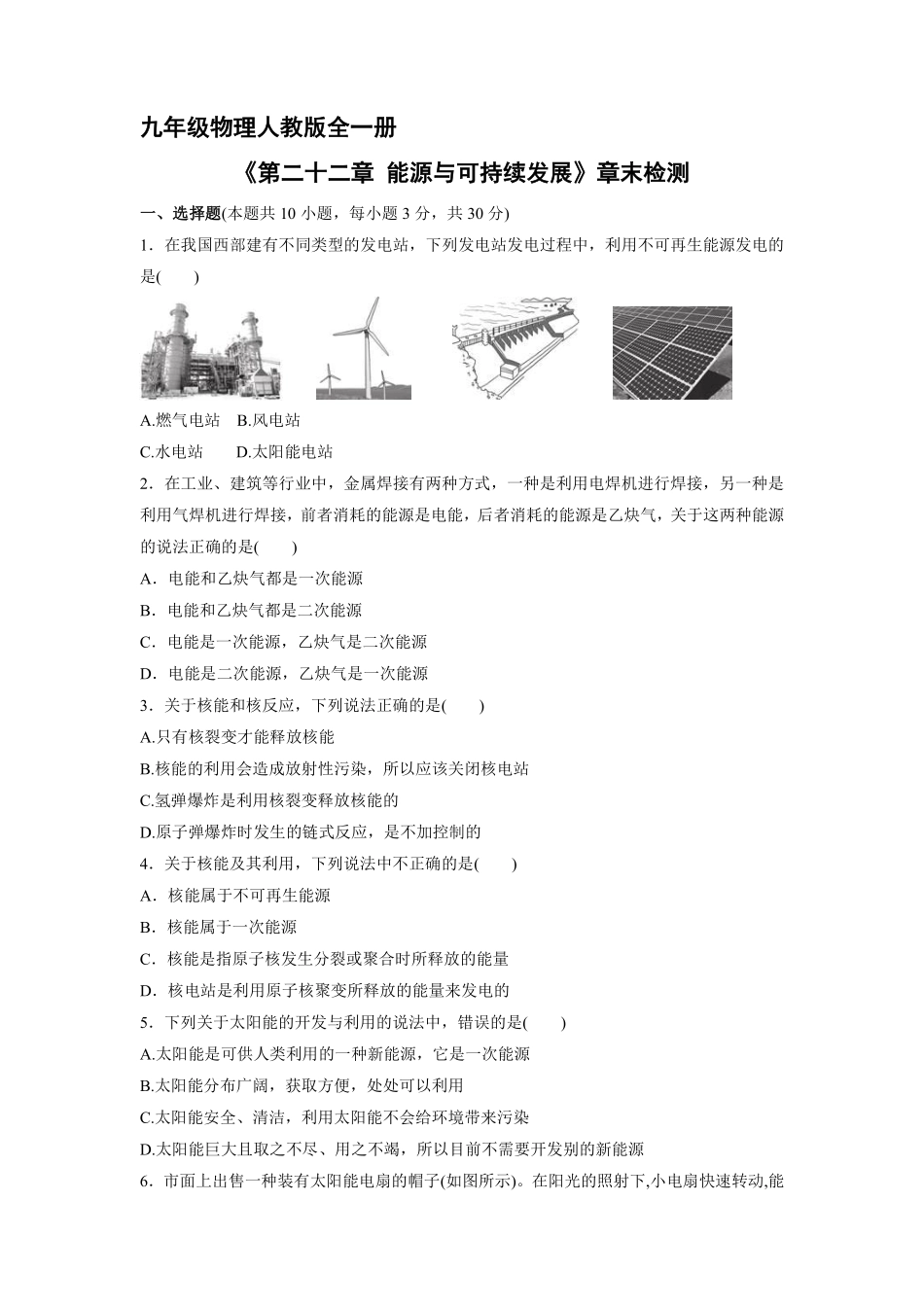 含答案九年级物理人教版全一册《第二十二能源与可持续发展》章末检测03.pdf_第1页
