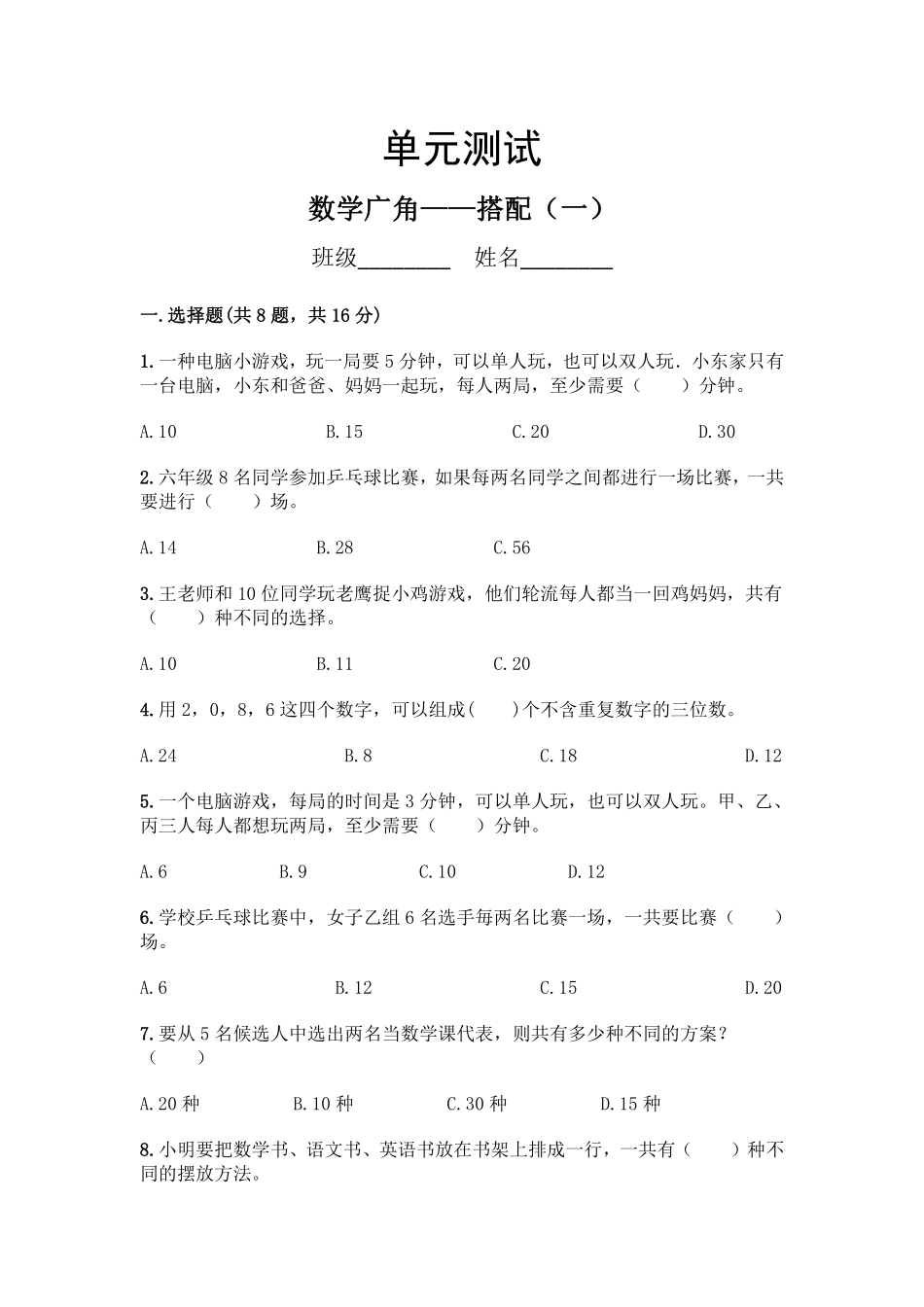 二年级上册数学人教版第8单元复习《单元测试》01含答案.pdf_第1页