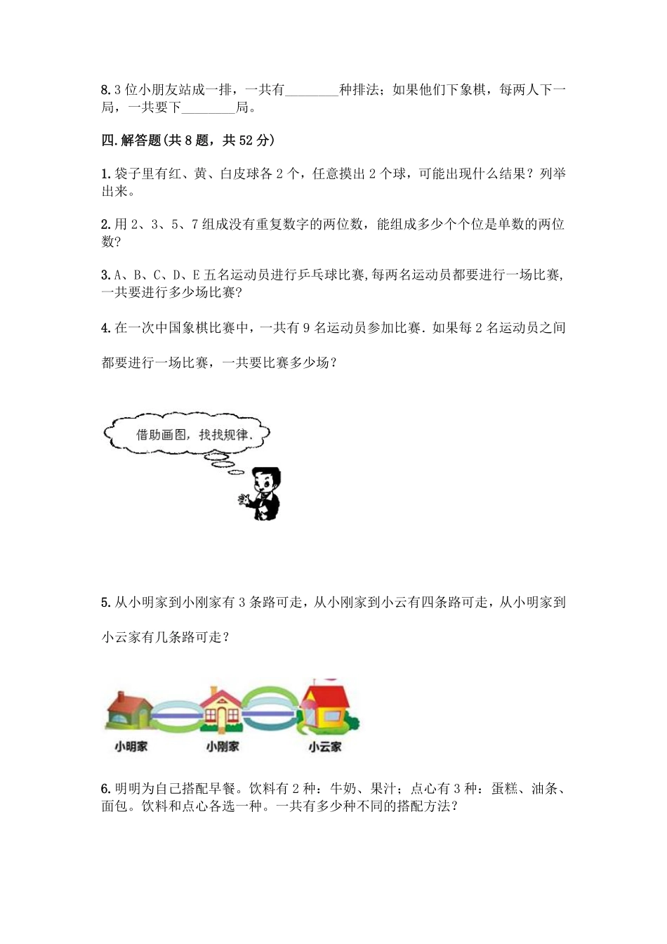 二年级上册数学人教版第8单元复习《单元测试》01含答案.pdf_第3页