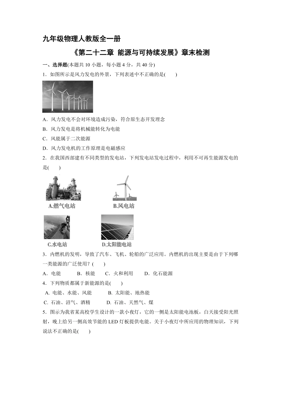 含答案九年级物理人教版全一册《第二十二能源与可持续发展》章末检测02.pdf_第1页