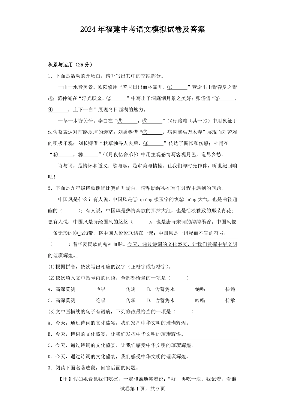 2024年福建中考语文模拟试卷及答案.pdf_第1页