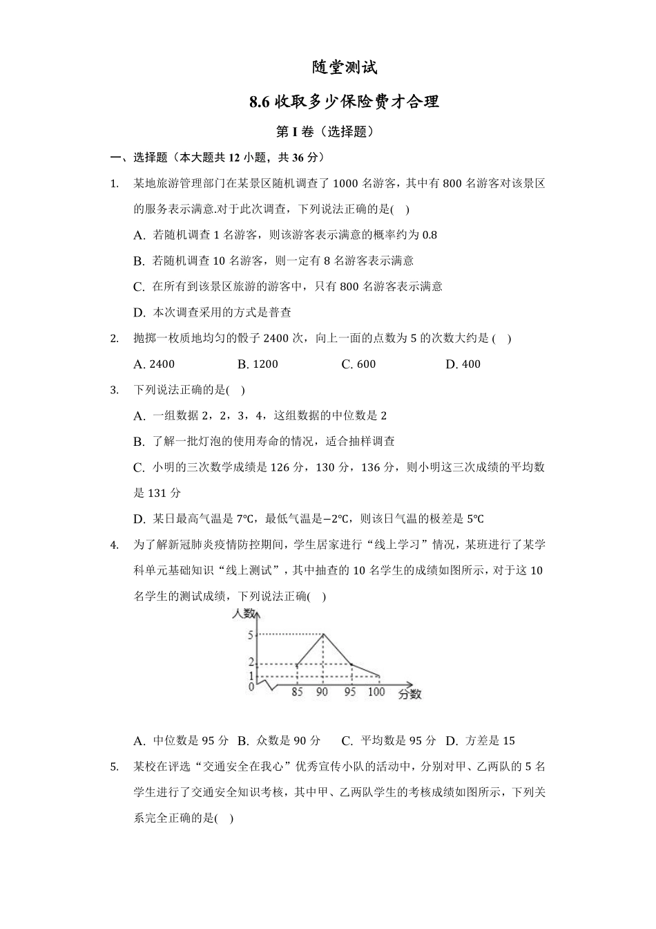 含答案九年级数学苏科版下册随堂测试第8单元《8.6收取多少保险费才合理》.pdf_第1页
