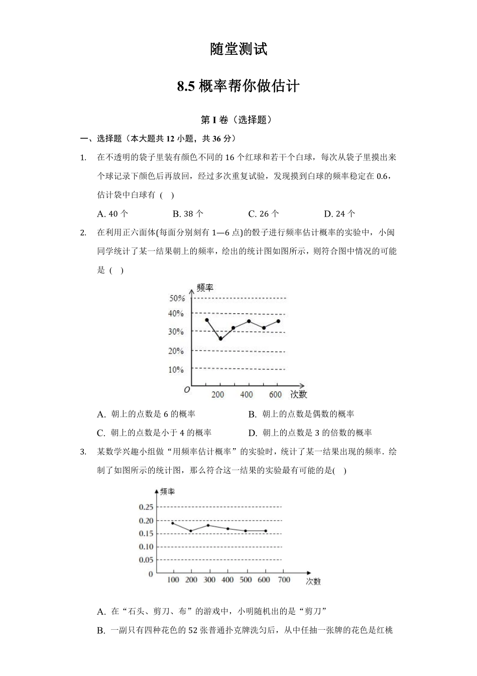 含答案九年级数学苏科版下册随堂测试第8单元《8.5 概率帮你做估计》.pdf_第1页