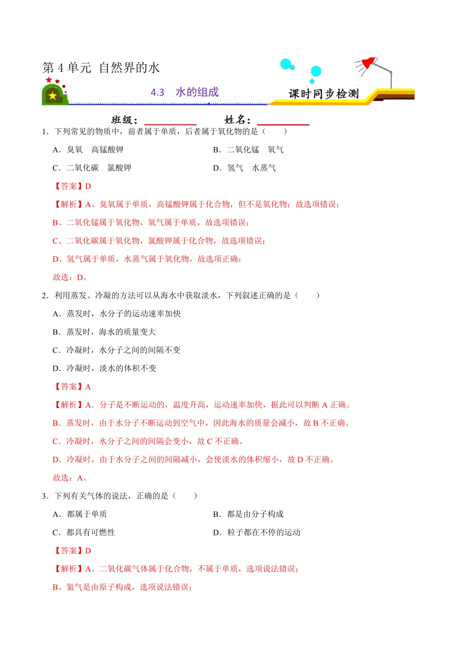 4.3水的组成解析版九年级化学上册课时同步练人教版.pdf_第1页