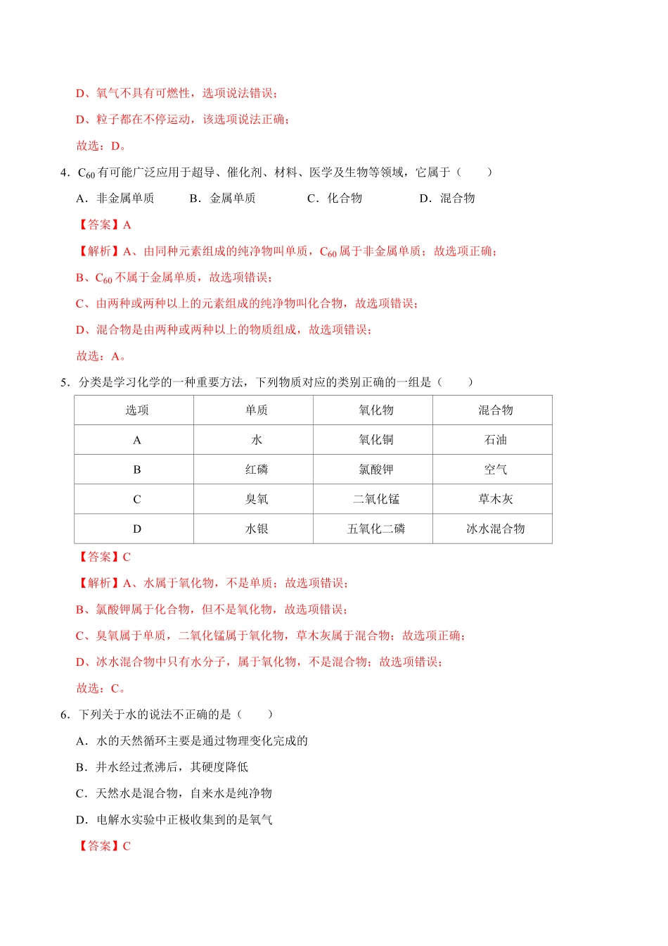 4.3水的组成解析版九年级化学上册课时同步练人教版.pdf_第2页