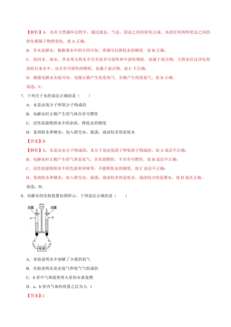 4.3水的组成解析版九年级化学上册课时同步练人教版.pdf_第3页