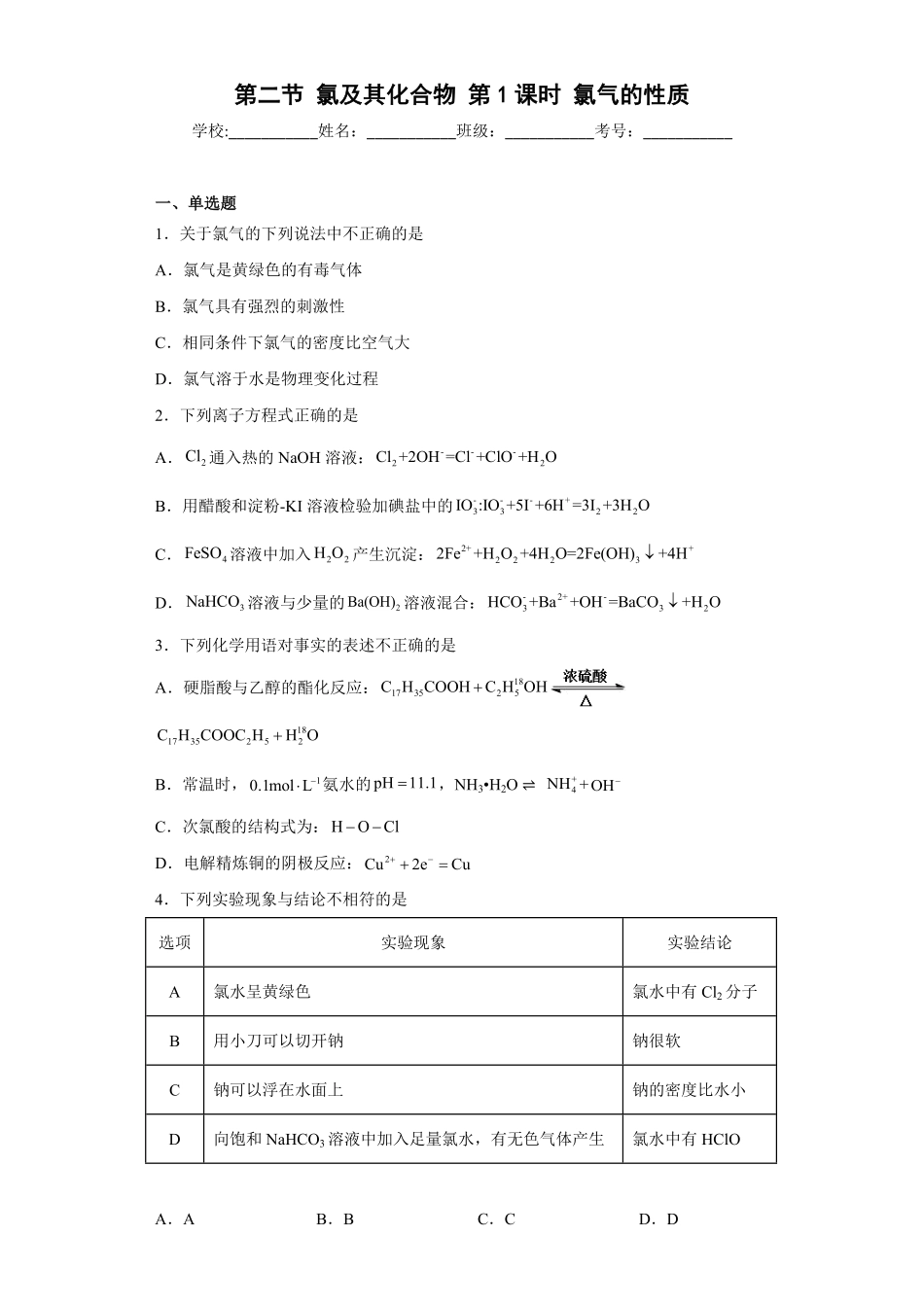 第二章第二节氯及其化合物第1课时氯气的性质 测试题上学期高一化学人教版2019必修第一册含答案.pdf_第1页