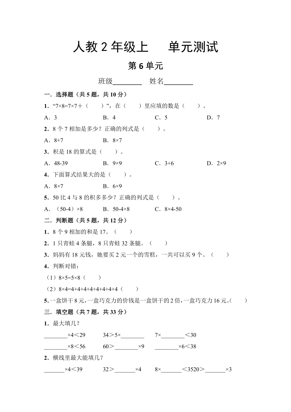 二年级上册数学人教版第6单元复习《单元测试》04含答案.pdf_第1页