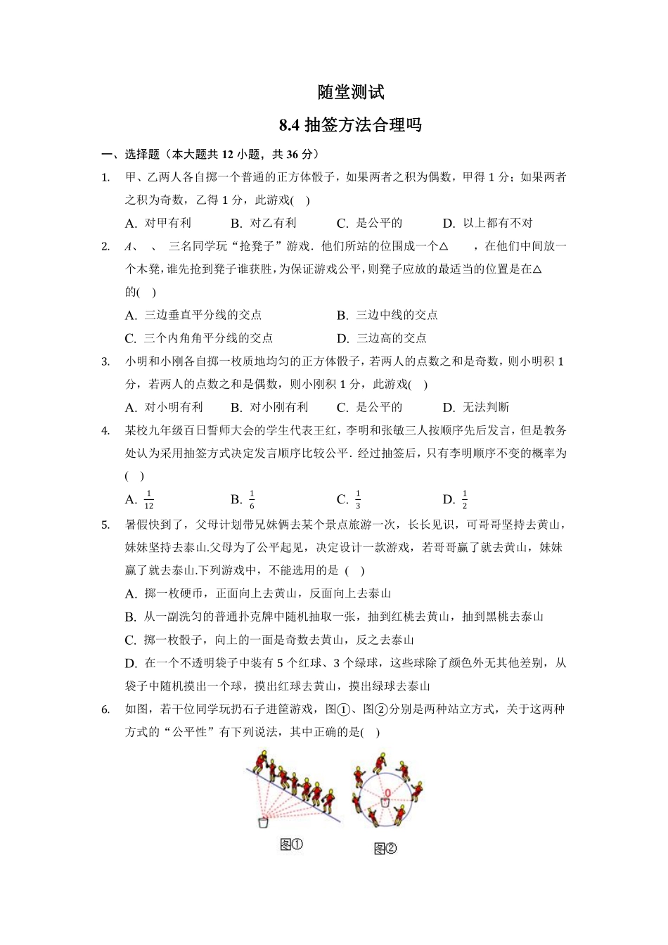 含答案九年级数学苏科版下册随堂测试第8单元《8.4  抽签方法合理吗》.pdf_第1页