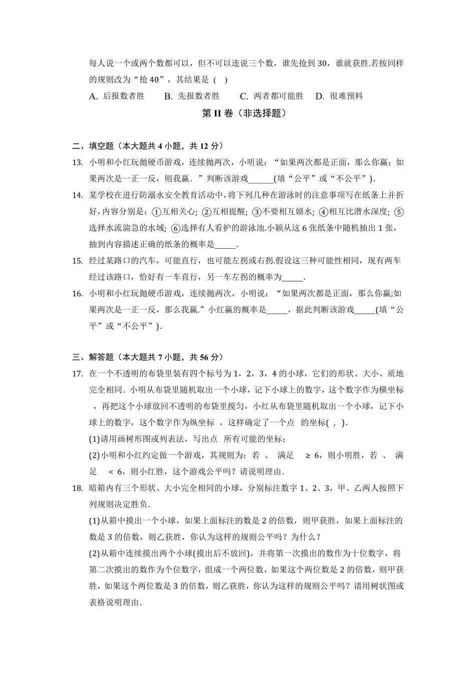 含答案九年级数学苏科版下册随堂测试第8单元《8.4  抽签方法合理吗》.pdf_第3页