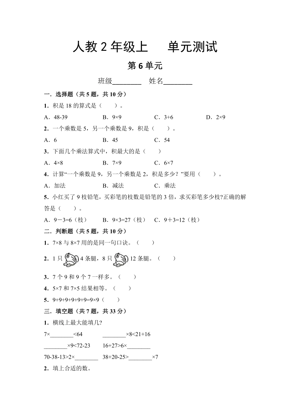 二年级上册数学人教版第6单元复习《单元测试》03含答案.pdf_第1页