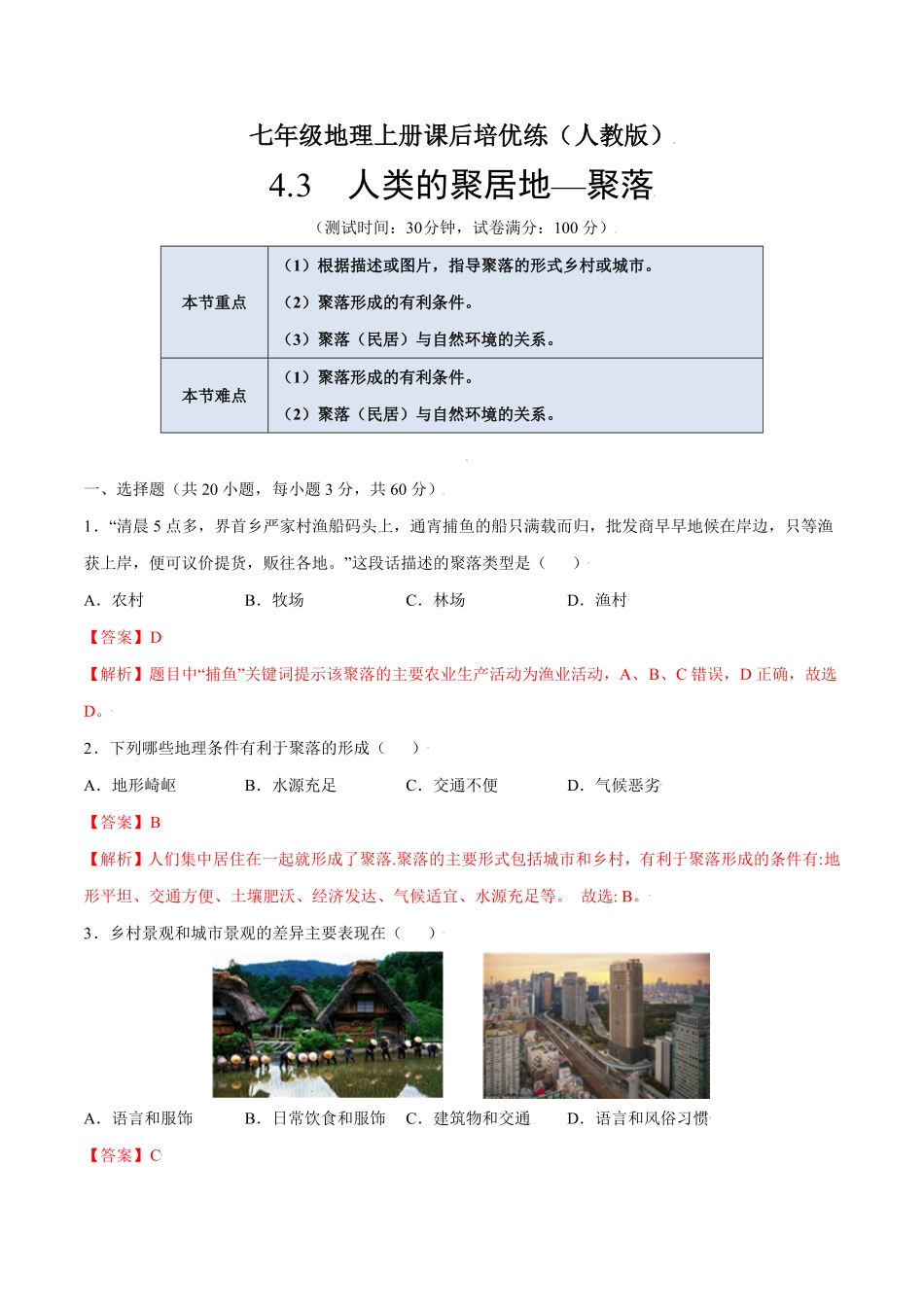 4.3人类的聚居地—聚落七年级地理上册课后培优练人教版解析版.pdf_第1页