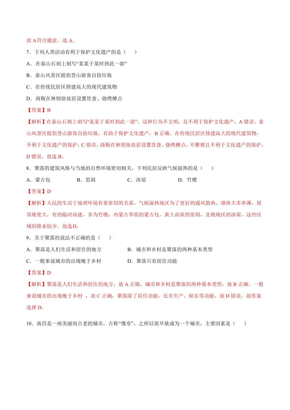 4.3人类的聚居地—聚落七年级地理上册课后培优练人教版解析版.pdf_第3页