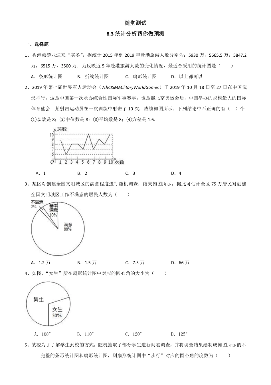 含答案九年级数学苏科版下册随堂测试第8单元《8.3 统计分析帮你做预测》.pdf_第1页