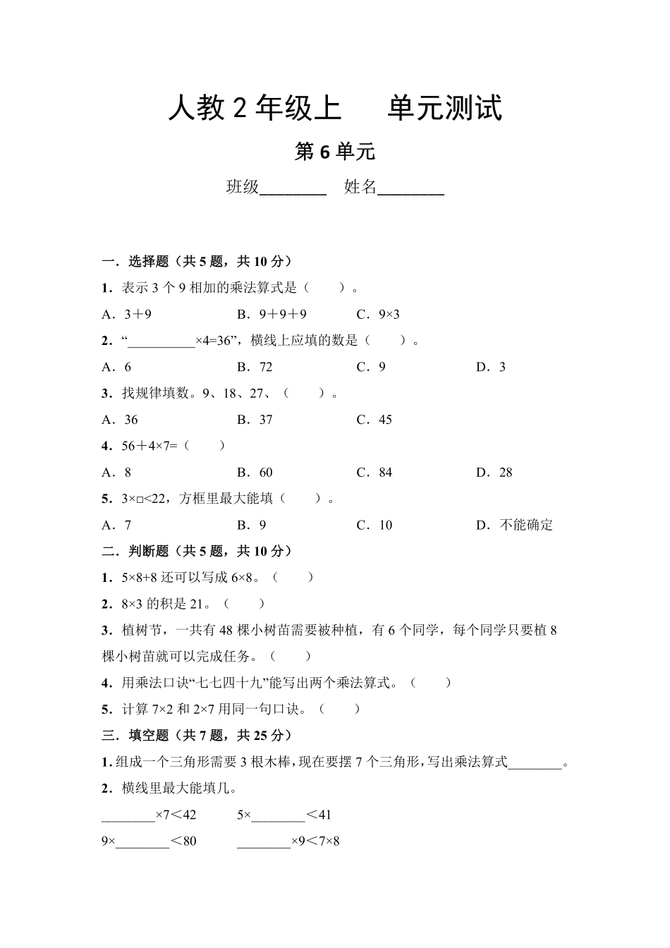 二年级上册数学人教版第6单元复习《单元测试》02含答案.pdf_第1页
