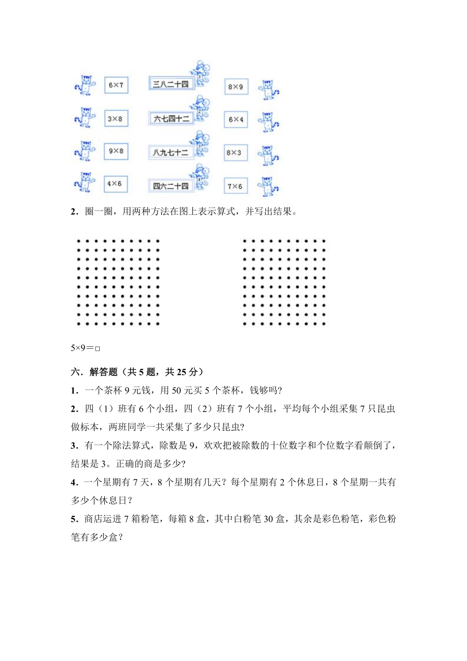 二年级上册数学人教版第6单元复习《单元测试》02含答案.pdf_第3页