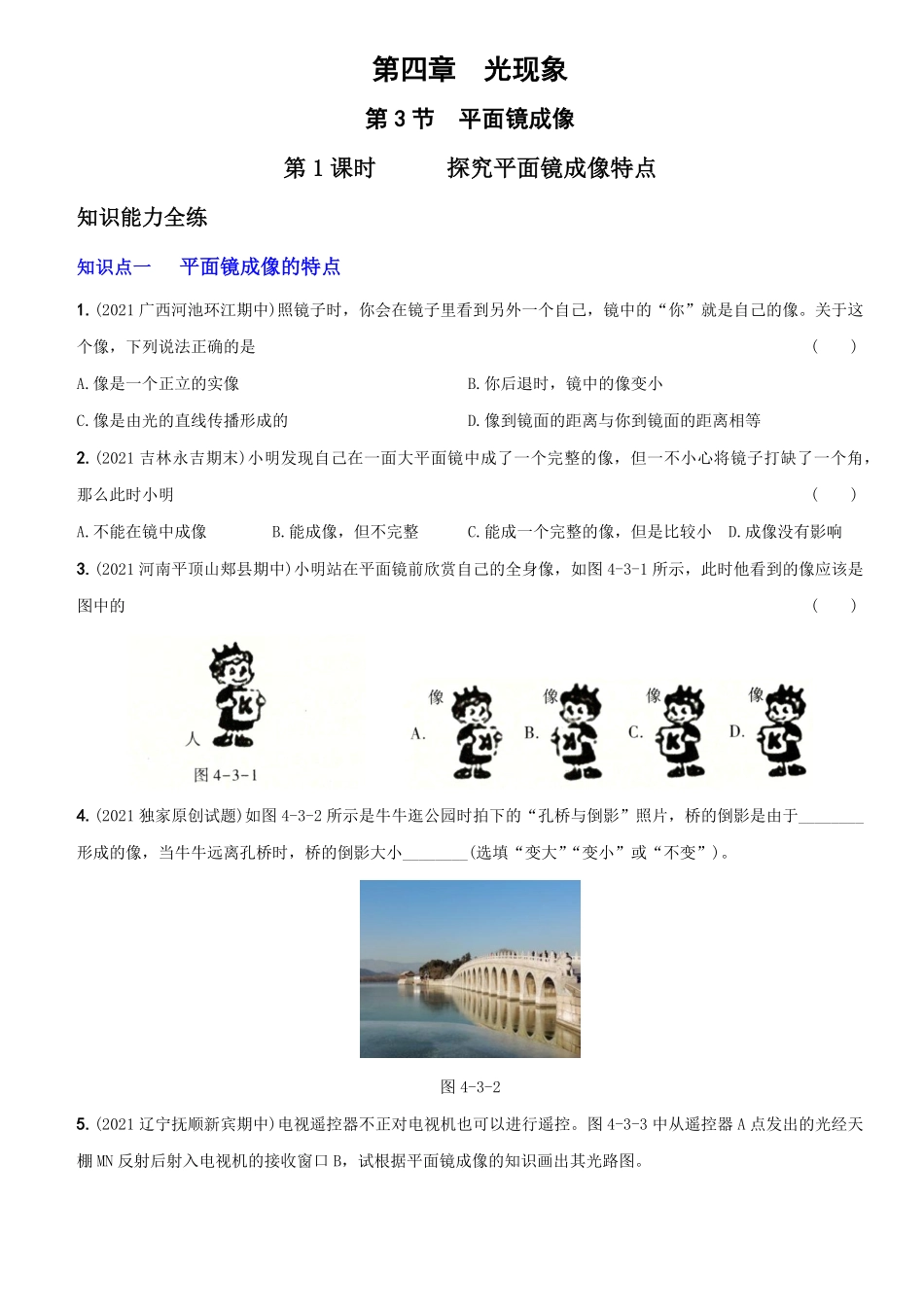 4.3平面镜成像八年级物理上册新视角培优集训人教版含答案.pdf_第1页