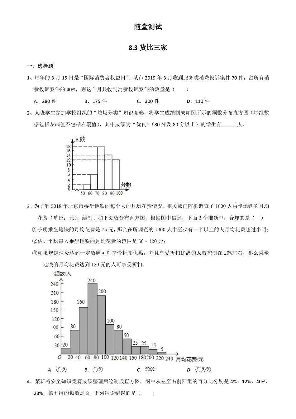含答案九年级数学苏科版下册随堂测试第8单元《8.2 货比三家》.pdf_第1页
