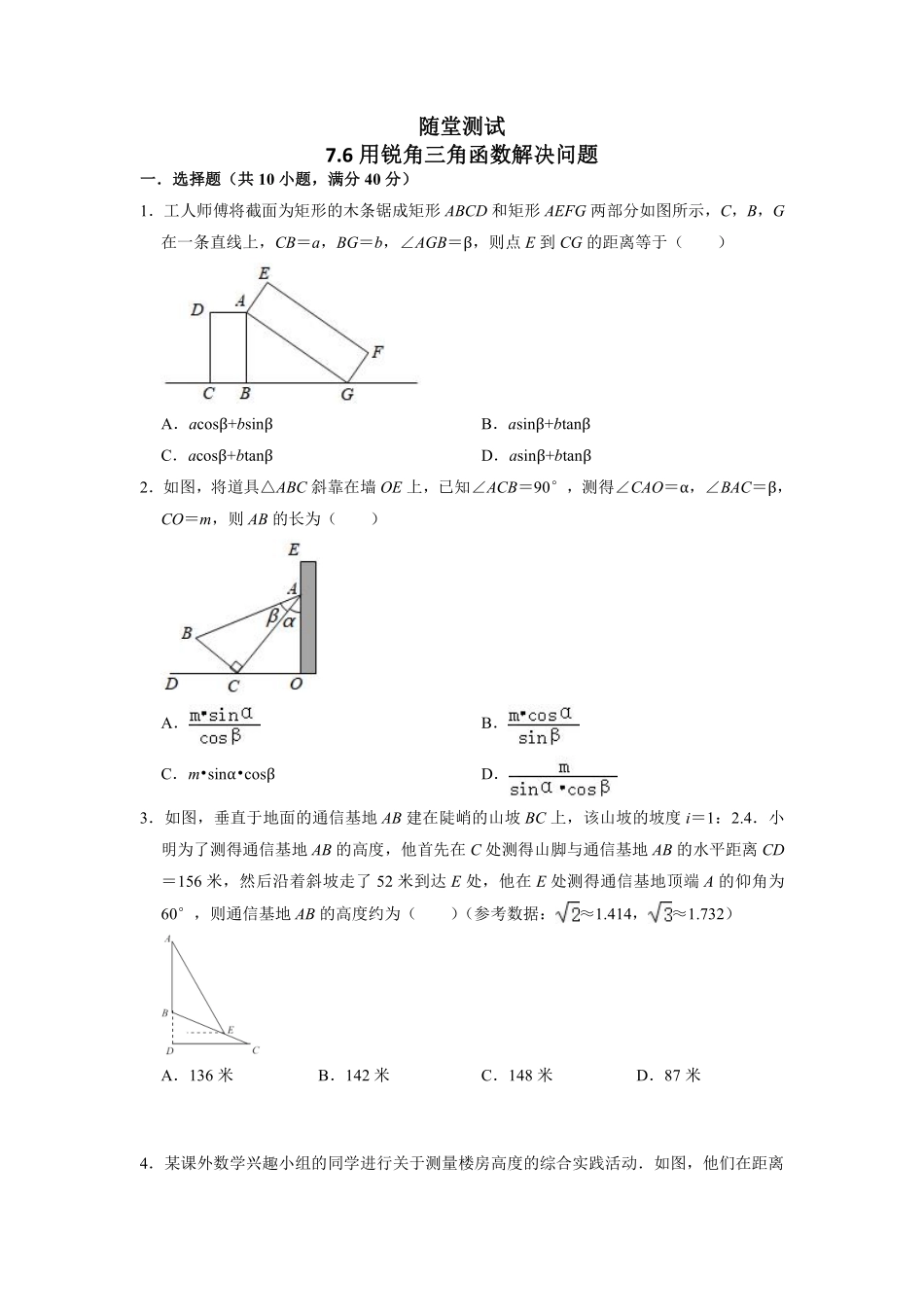 含答案九年级数学苏科版下册随堂测试第7单元《7.6利用锐角三角函数解决实际问题》.pdf_第1页
