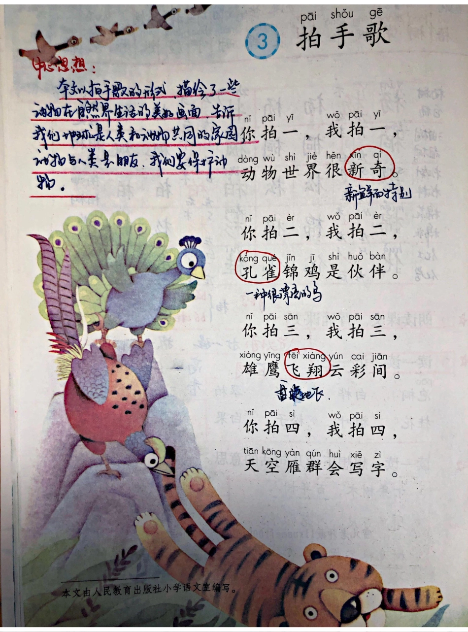 小学二年级上册上学期-部编版语文：识字③预习笔记.pdf_第1页