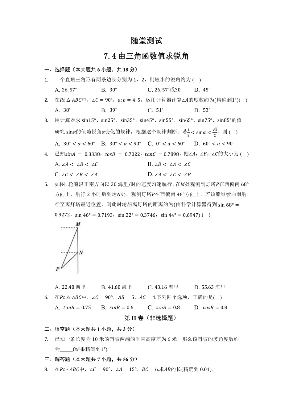 含答案九年级数学苏科版下册随堂测试第7单元《7.4 由三角函数值求锐角》.pdf_第1页