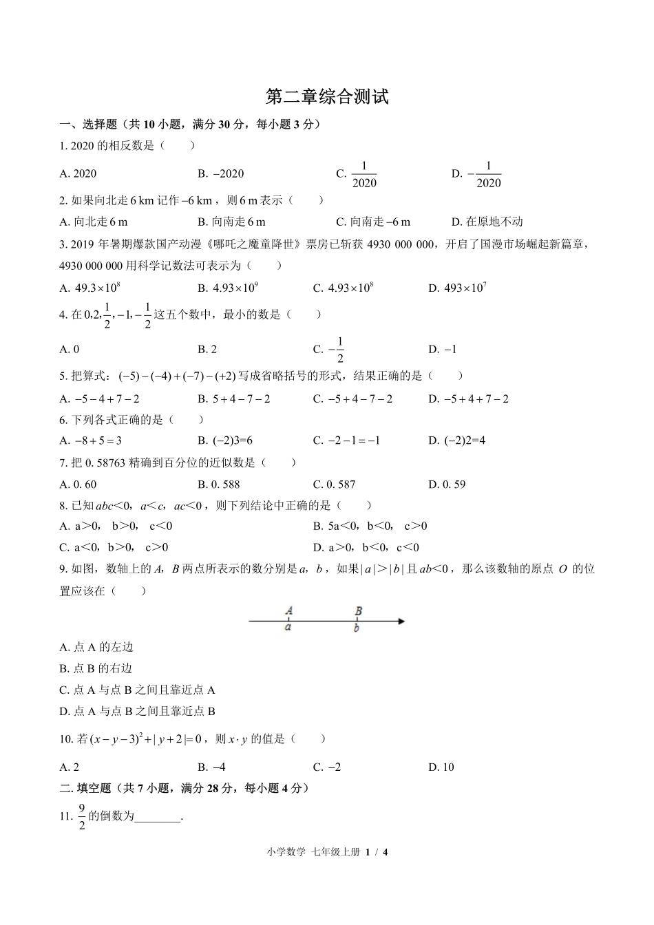 北师大版初中数学七年级上册第二章综合测试试卷-含答案03.pdf_第1页