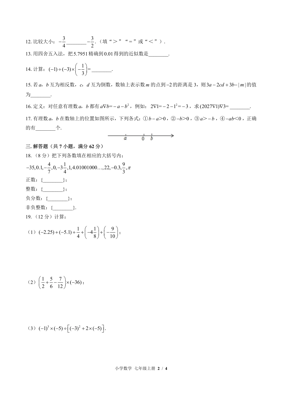 北师大版初中数学七年级上册第二章综合测试试卷-含答案03.pdf_第2页