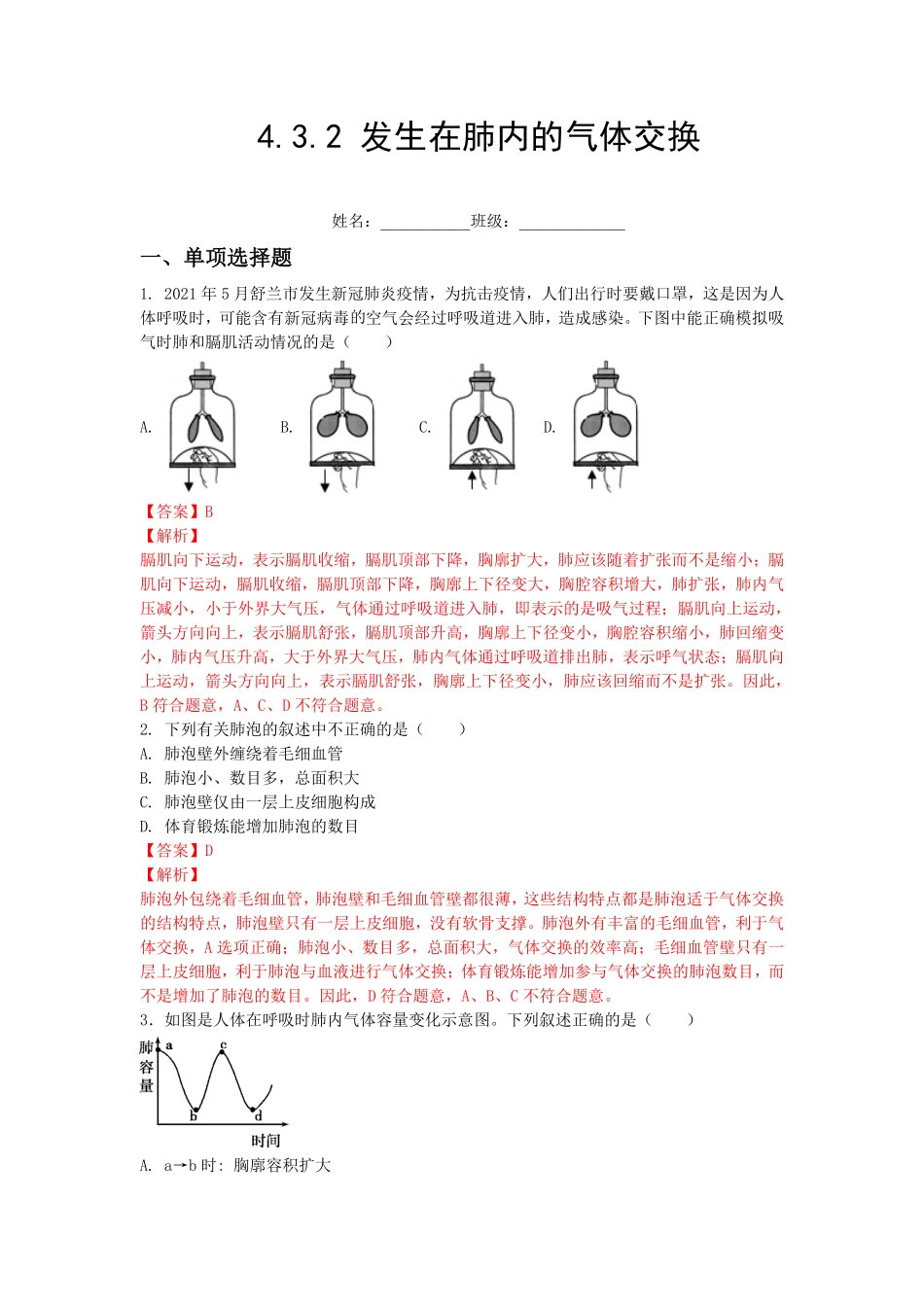 4.3.2发生在肺内的气体交换【练学堂】年七年级生物下册同步课时练试卷精练人教版解析版.pdf_第1页