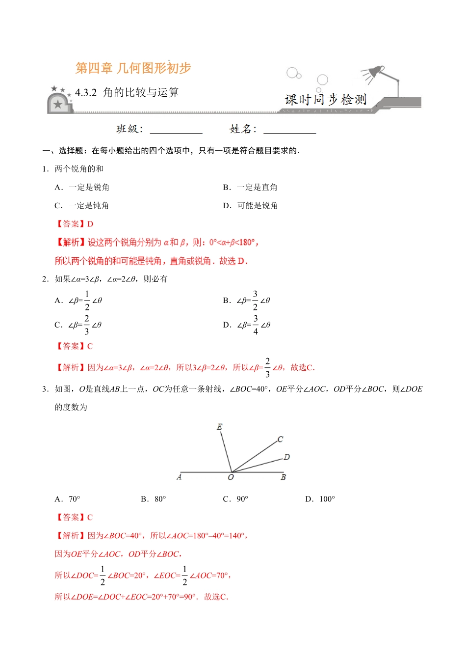 4.3.2角的比较与运算七年级数学人教版上册解析版.pdf_第1页