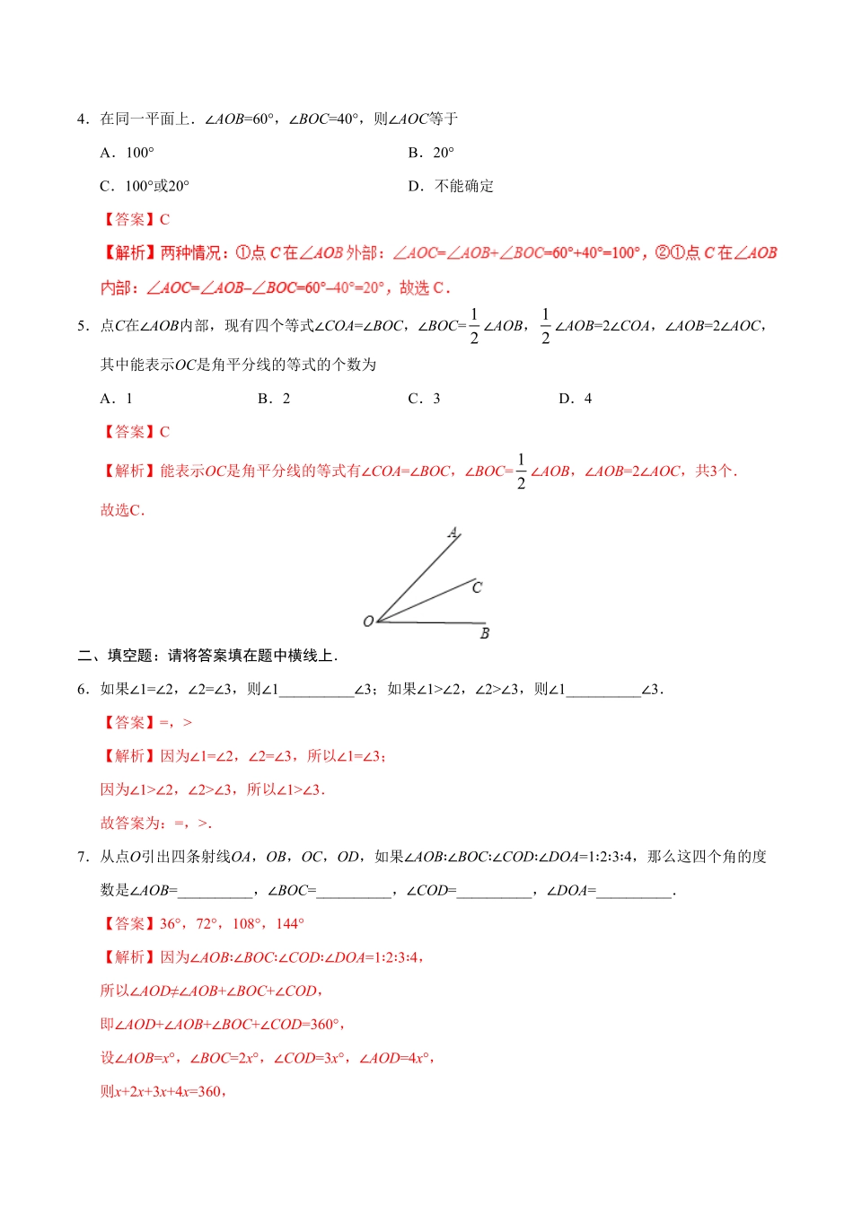 4.3.2角的比较与运算七年级数学人教版上册解析版.pdf_第2页