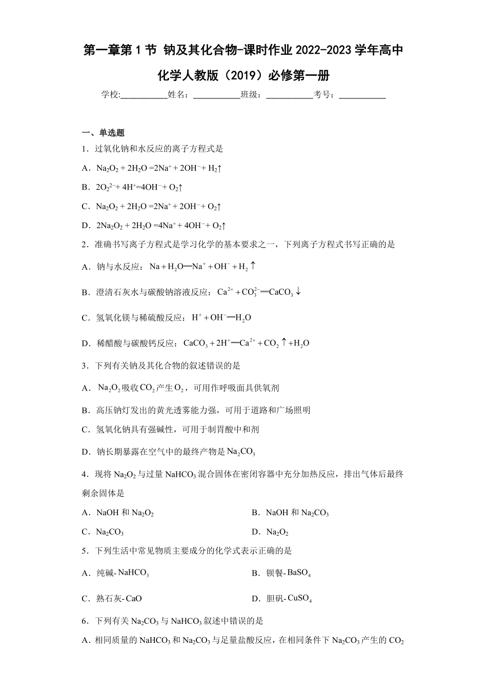 第二章第1节钠及其化合物课时作业上学期高一化学人教版2019必修第一册含答案.pdf_第1页
