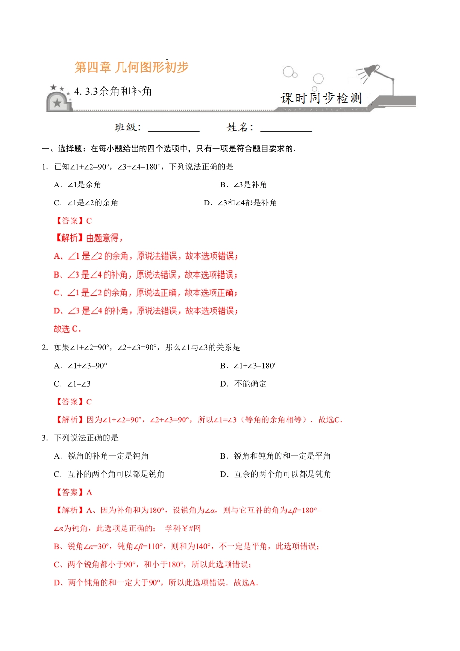 4.3.3余角和补角七年级数学人教版上册解析版.pdf_第1页