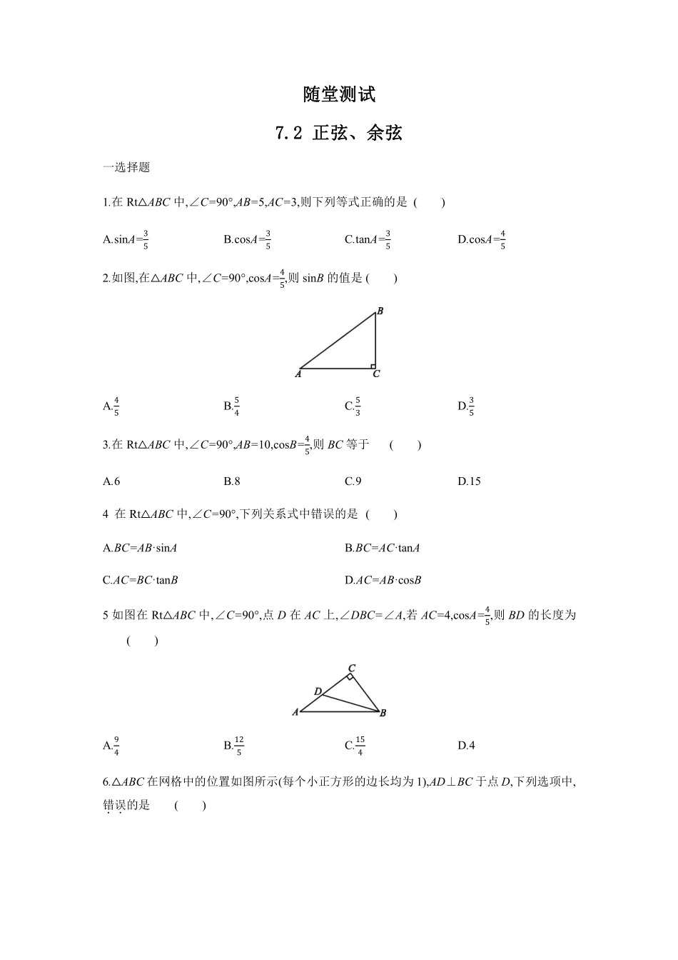 含答案九年级数学苏科版下册随堂测试第7单元《7.2 正弦 余弦》.pdf_第1页