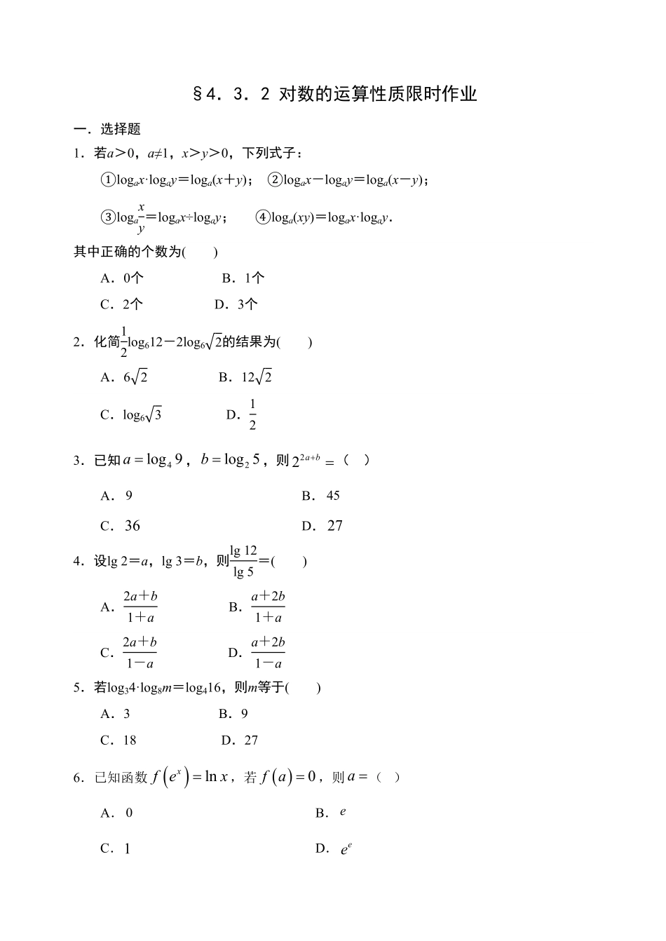 4.3.2 对数的运算性质【新教材】人教A版2019高中数学必修第一册限时作业含答案.pdf_第1页