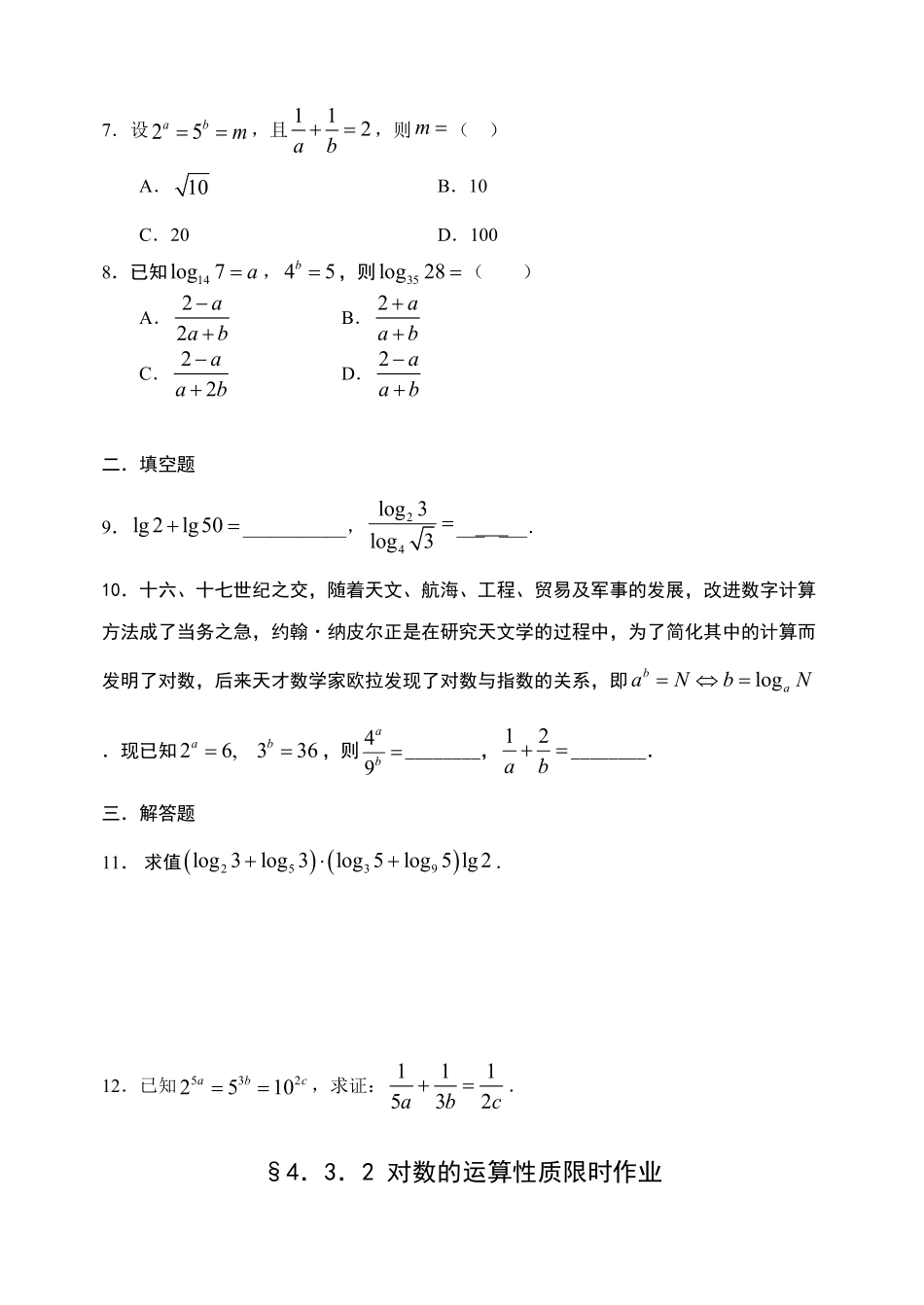 4.3.2 对数的运算性质【新教材】人教A版2019高中数学必修第一册限时作业含答案.pdf_第2页