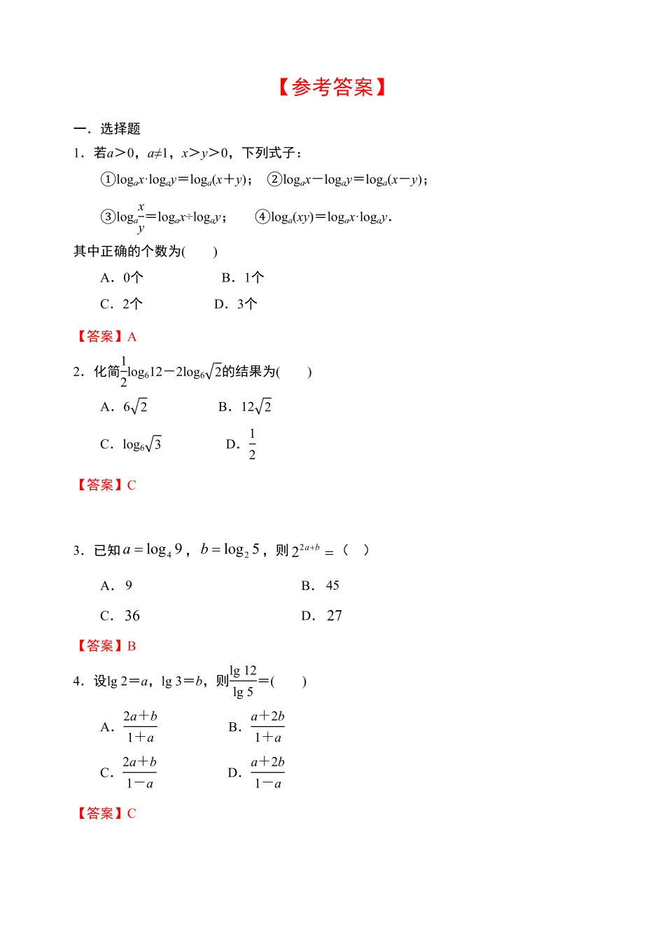 4.3.2 对数的运算性质【新教材】人教A版2019高中数学必修第一册限时作业含答案.pdf_第3页