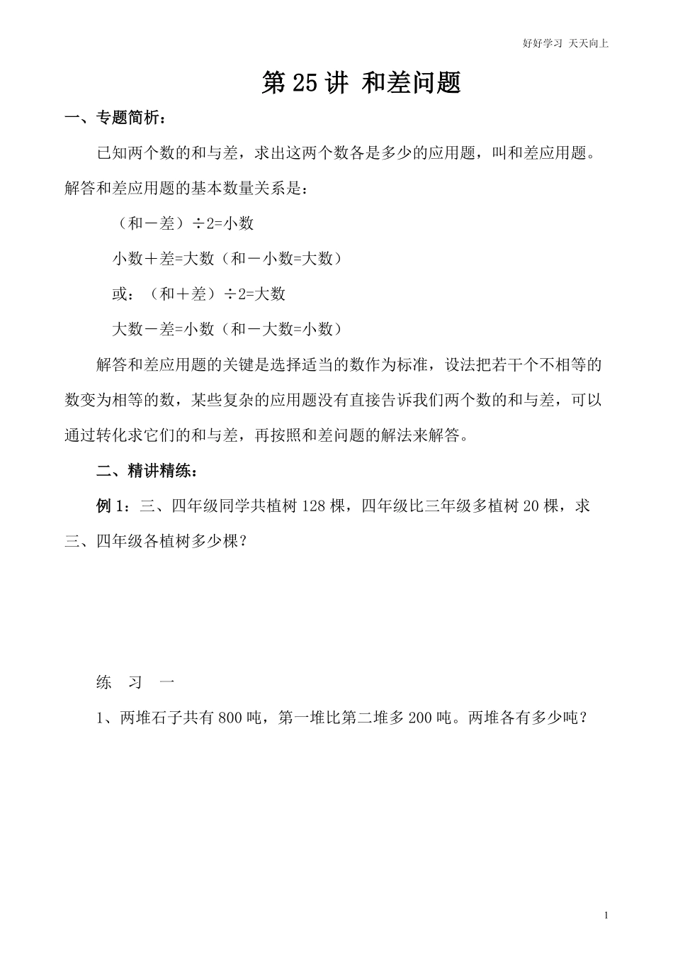 小学奥数讲义之精讲精练第25讲 和差问题.pdf_第2页