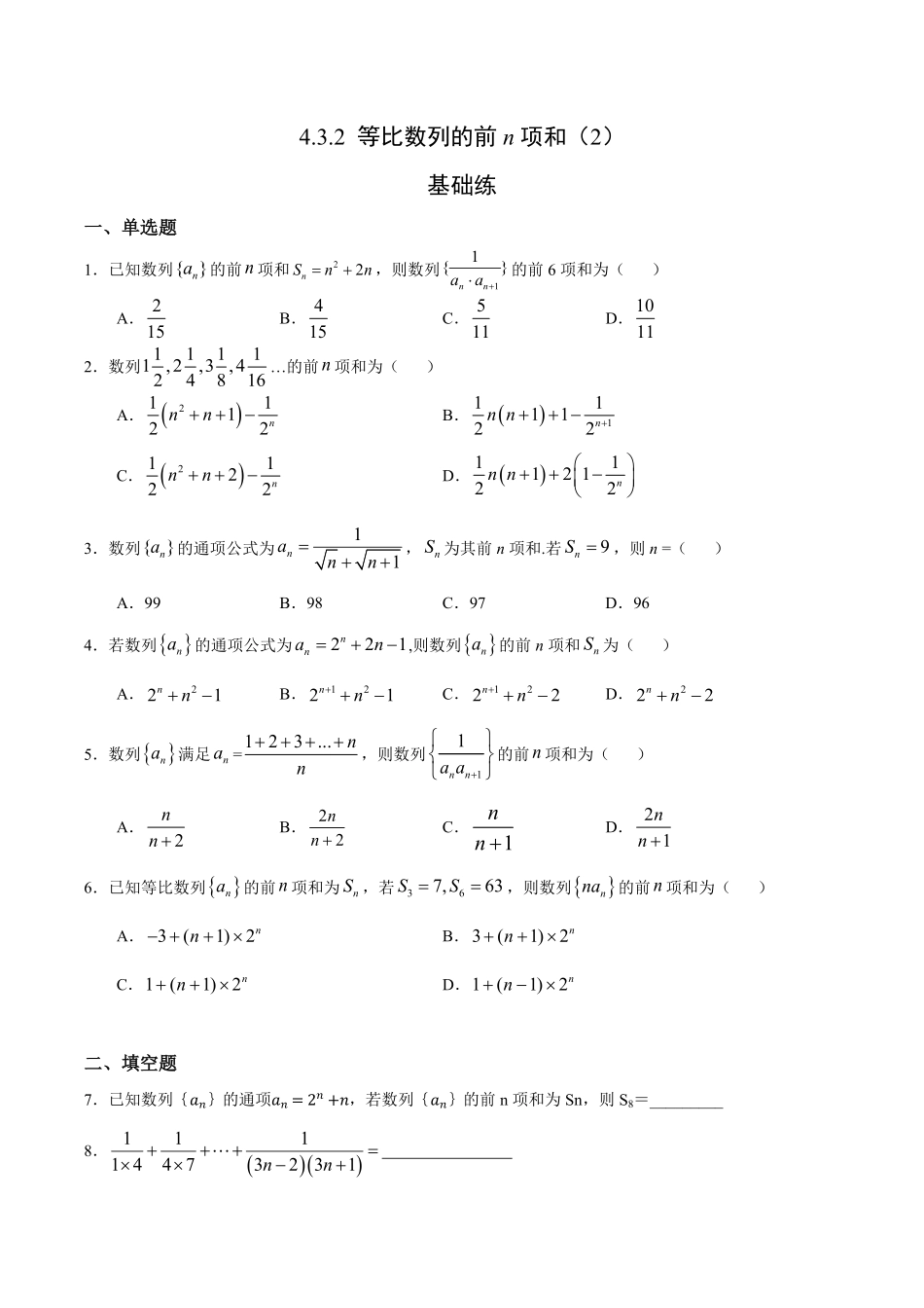 4.3.2 等比数列的前n项和2基础练高二数学十分钟同步课堂专练人教A版选择性必修第二册含答案.pdf_第1页