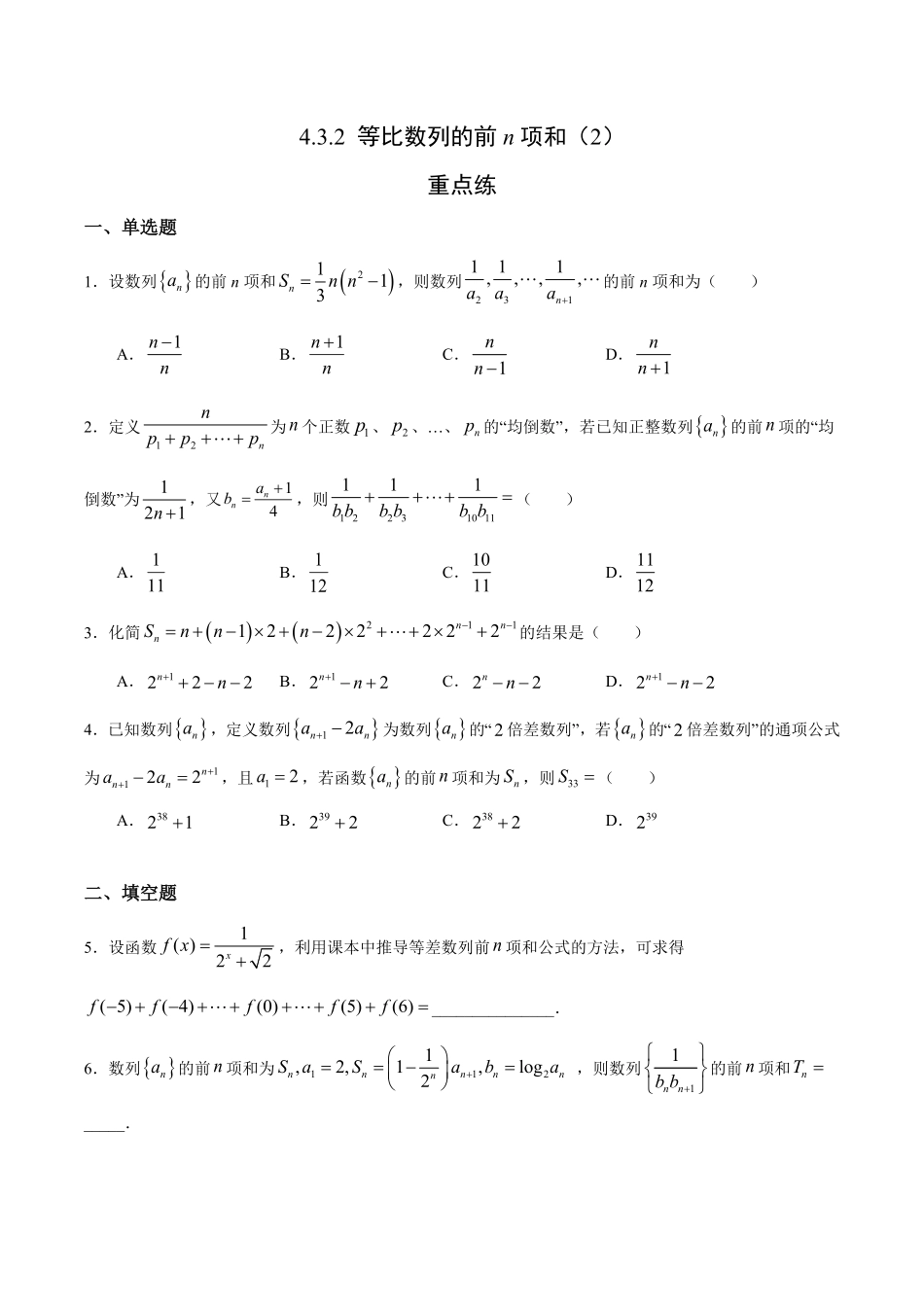 4.3.2 等比数列的前n项和2重点练高二数学十分钟同步课堂专练人教A版选择性必修第二册含答案.pdf_第1页