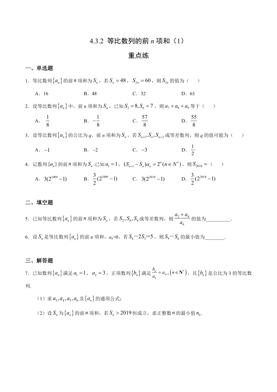 4.3.2 等比数列的前n项和1重点练高二数学十分钟同步课堂专练人教A版选择性必修第二册含答案.pdf_第1页