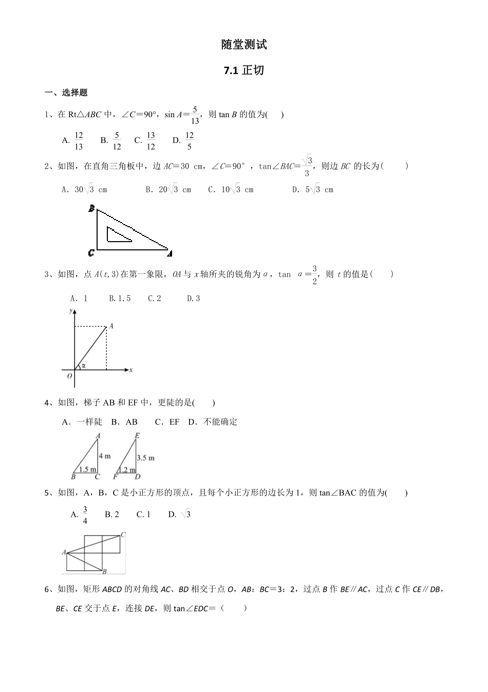 含答案九年级数学苏科版下册随堂测试第7单元《7.1正切》.pdf_第1页