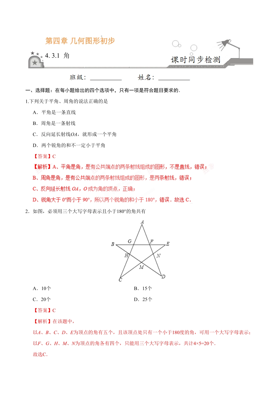 4.3.1角七年级数学人教版上册解析版.pdf_第1页