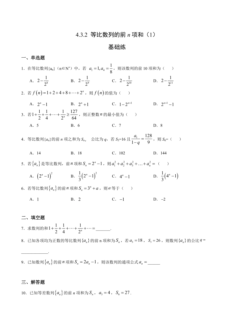 4.3.2 等比数列的前n项和1基础练高二数学十分钟同步课堂专练人教A版选择性必修第二册含答案.pdf_第1页