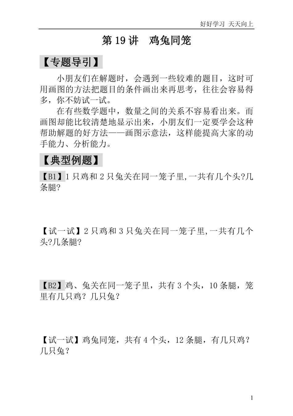 小学奥数讲义之精讲精练第19讲  鸡兔同笼.pdf_第2页