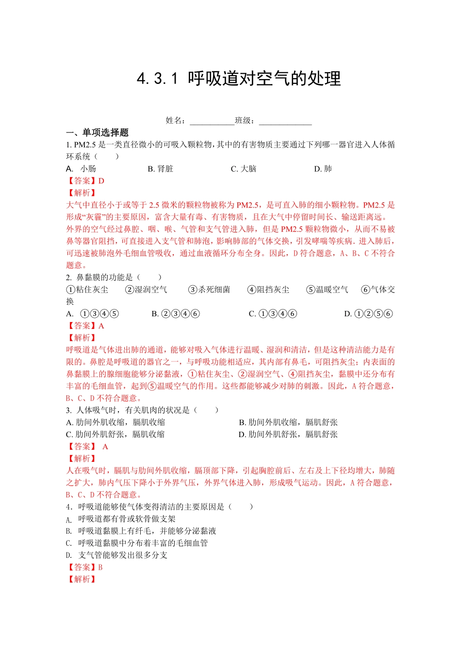 4.3.1呼吸道对空气的处理【练学堂】年七年级生物下册同步课时练试卷精练人教版解析版.pdf_第1页