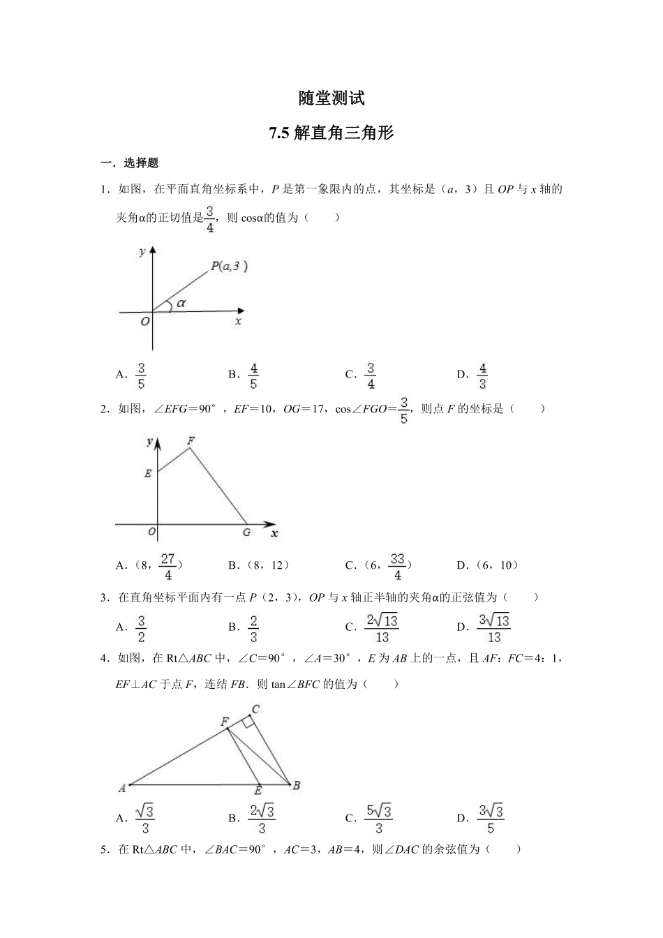 含答案九年级数学苏科版下册随堂测试第7单元《 7.5 解直角三角形》.pdf_第1页