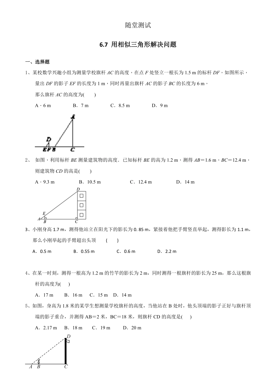 含答案九年级数学苏科版下册随堂测试第6单元《6.7用相似三角形解决问题》.pdf_第1页