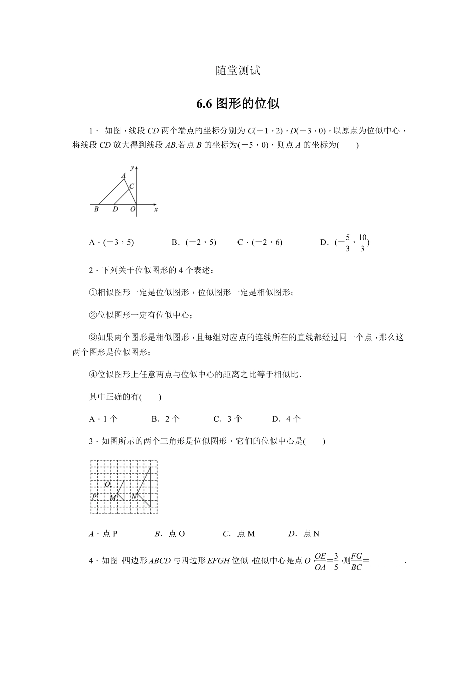 含答案九年级数学苏科版下册随堂测试第6单元《6.6 图形的位似》.pdf_第1页
